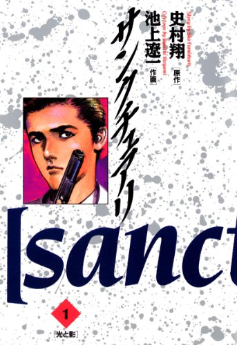 「サンクチュアリ」1巻