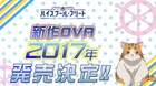 「ハイスクール・フリート」後日談描く新作OVAが2017年に発売決定