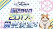 「ハイスクール・フリート」後日談描く新作OVAが2017年に発売決定