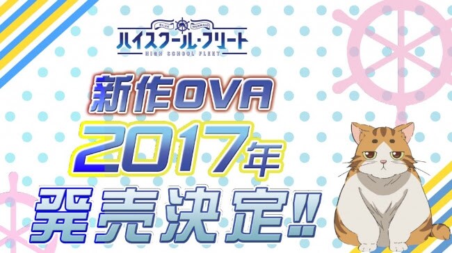「ハイスクール・フリート」新作OVAの告知画像。