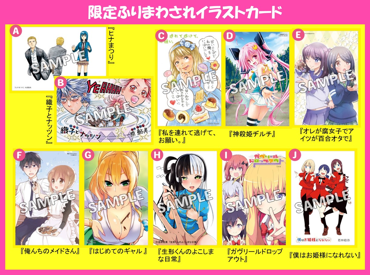 「かわいい女の子にふりまわされたいっ！フェア」特典一覧