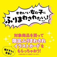「かわいい女の子にふりまわされたいっ！フェア」告知ビジュアル
