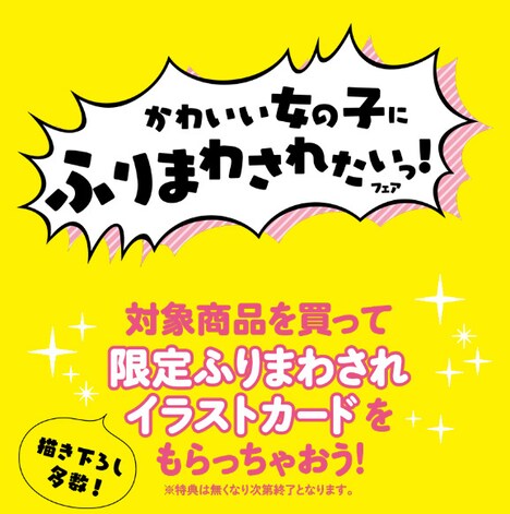「かわいい女の子にふりまわされたいっ!フェア」告知ビジュアル