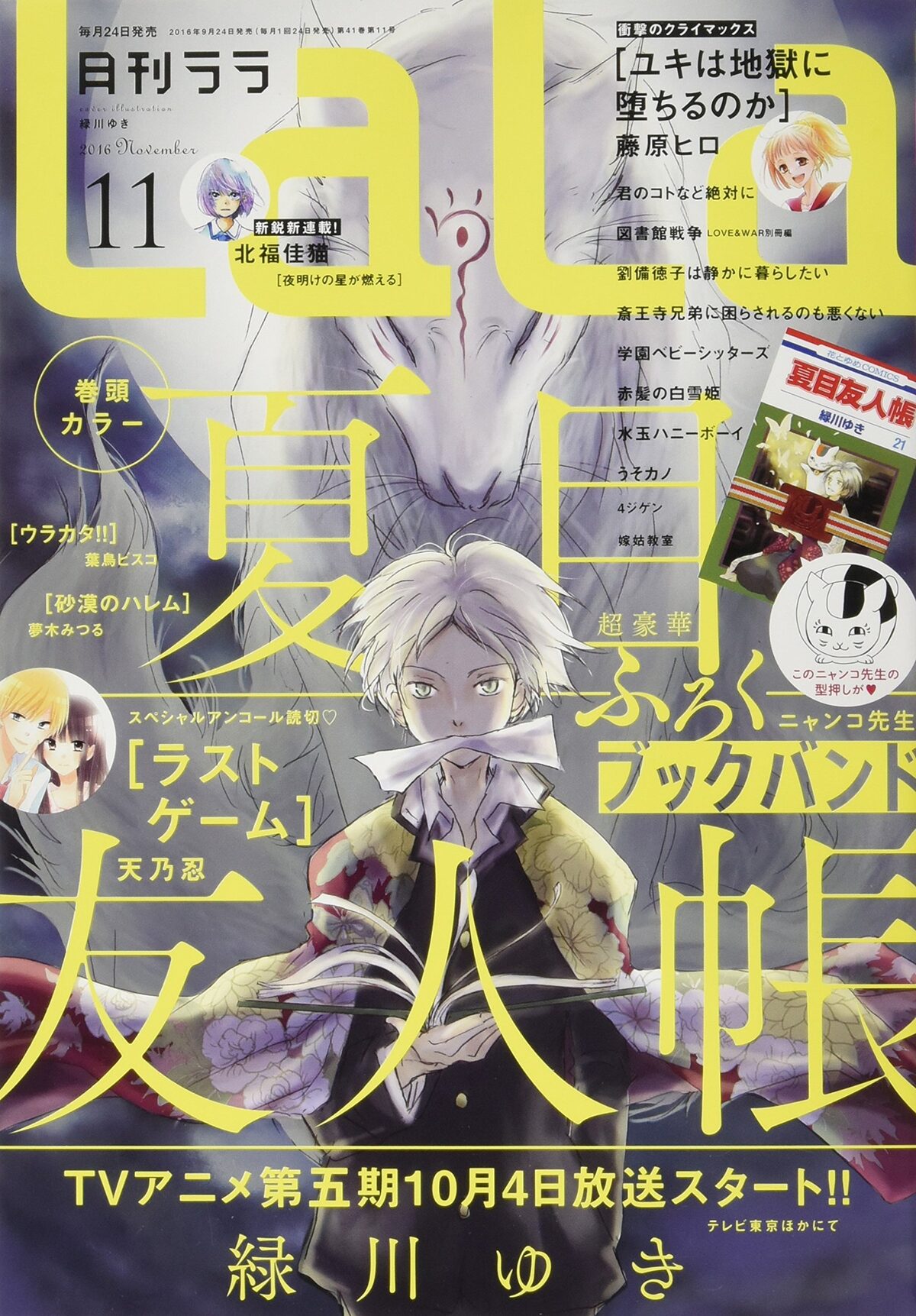 夏目友人帳 ニャンコ先生のブックバンドがlalaに ユキ堕ち は完結 コミックナタリー