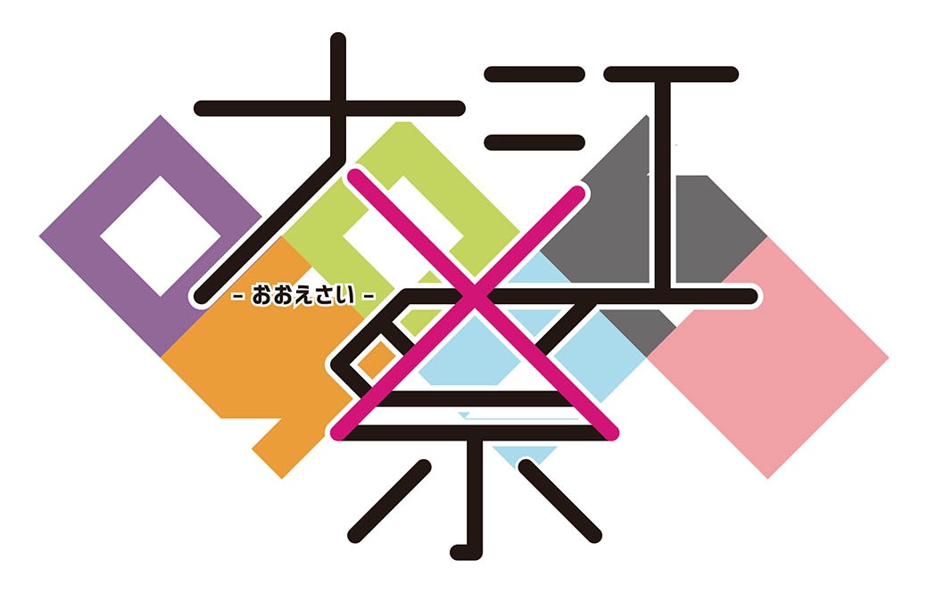 「大江祭」ロゴ