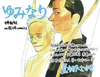 「ゆみなり」ポップ