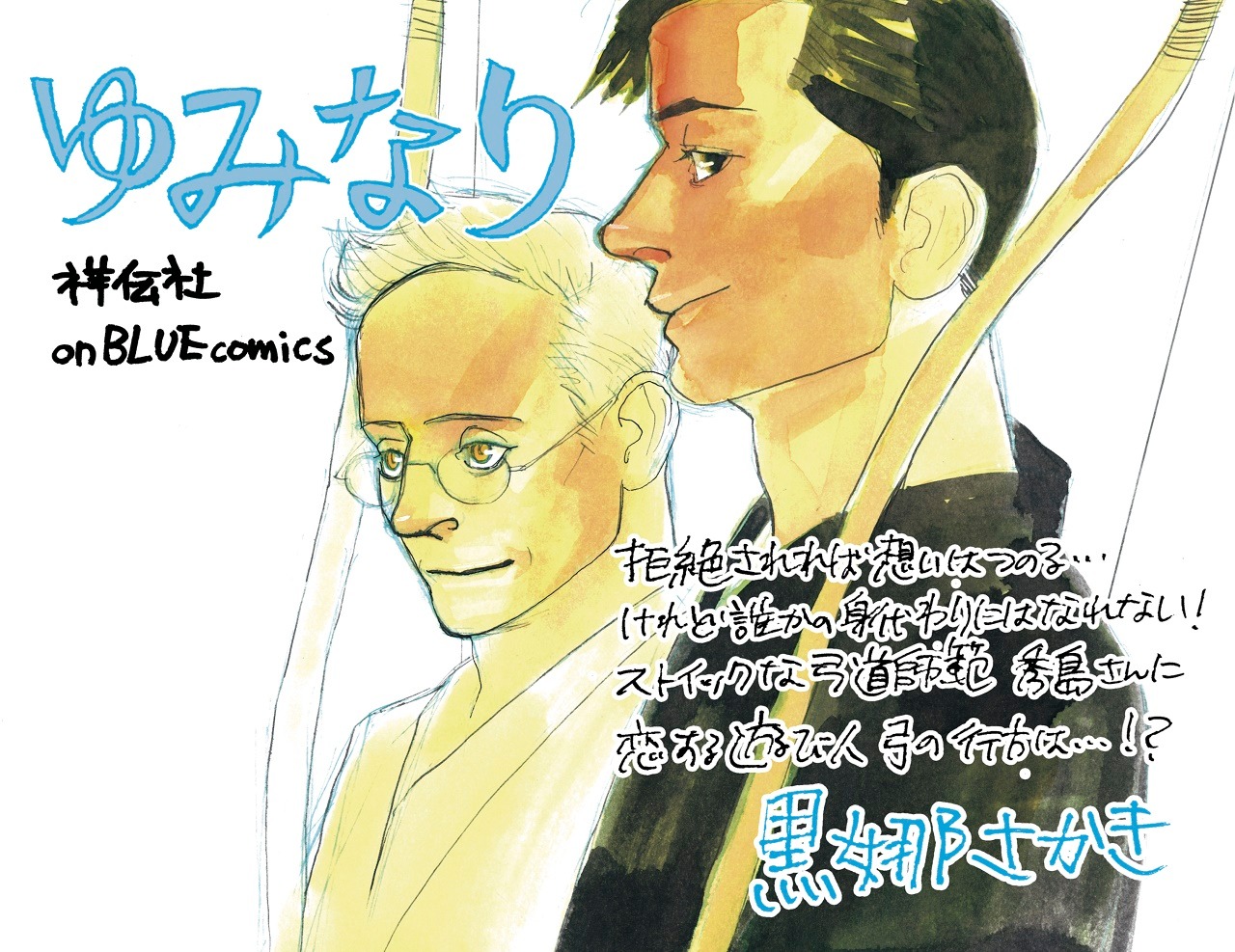 「ゆみなり」ポップ