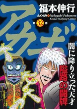 「アカギ」32巻