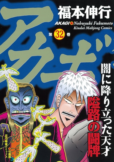 「アカギ」32巻