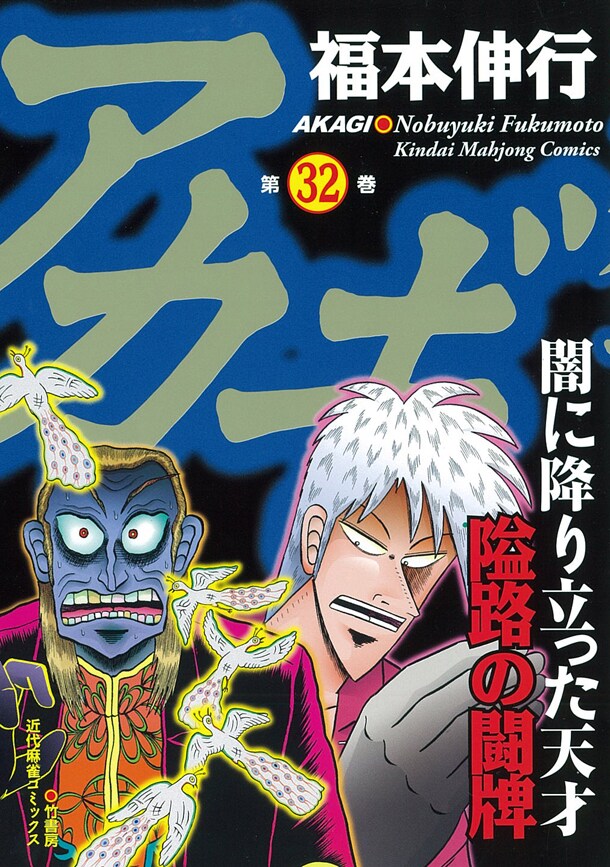 「アカギ」32巻