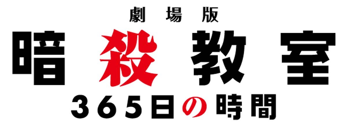 ‎劇場版「暗殺教室」 365日の時間 ブロマイドコレクション エンドのE組 劇場版「暗殺教室」 365日の時間 ブロマイドコレクション エンド