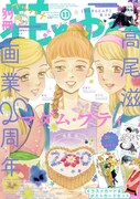 別冊花とゆめ11月号