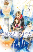 「4月の君、スピカ。」6巻