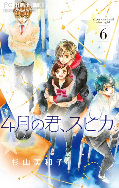 「4月の君、スピカ。」6巻