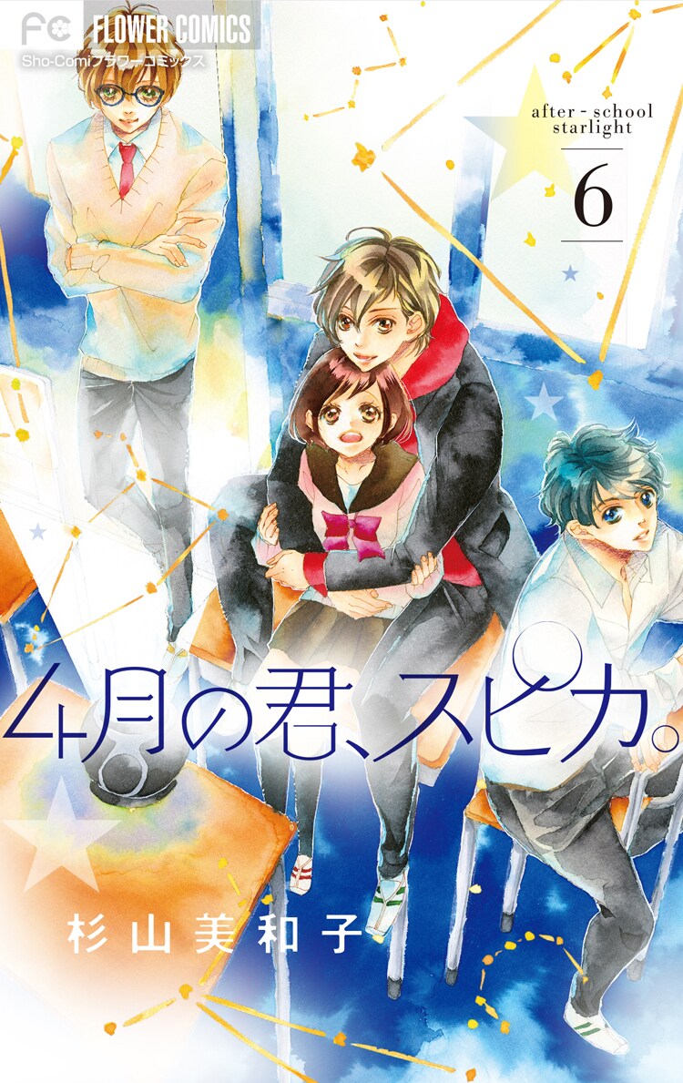 「4月の君、スピカ。」6巻