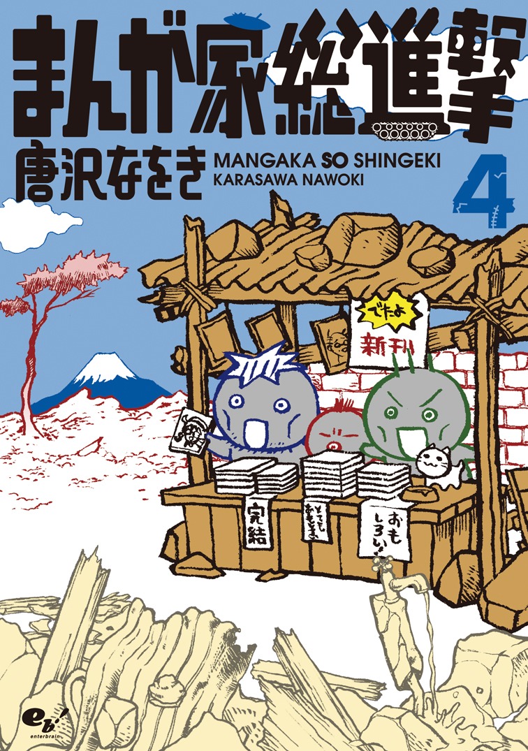 「まんが家総進撃」最終4巻