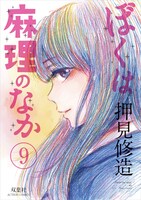 「ぼくは麻理のなか」紙版9巻