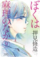 「ぼくは麻理のなか」電子版9巻