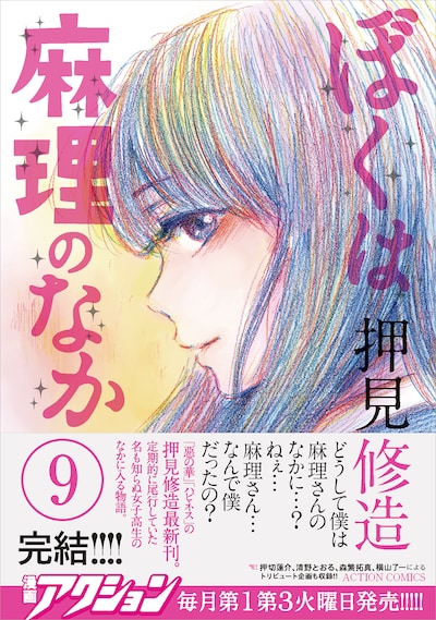 「ぼくは麻理のなか」紙版9巻（帯付き）