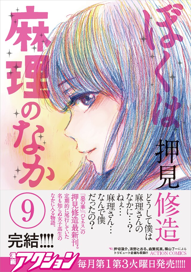 「ぼくは麻理のなか」紙版9巻（帯付き）