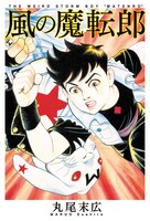 「風の魔転郎」