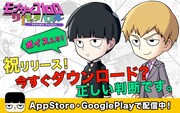 ゲームアプリ「モブサイコ100~サイキックパズル~」バナー
