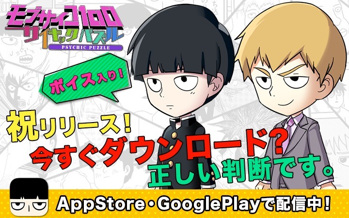 ゲームアプリ「モブサイコ100～サイキックパズル～」バナー
