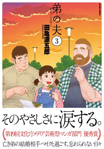 「弟の夫」3巻（帯付き）
