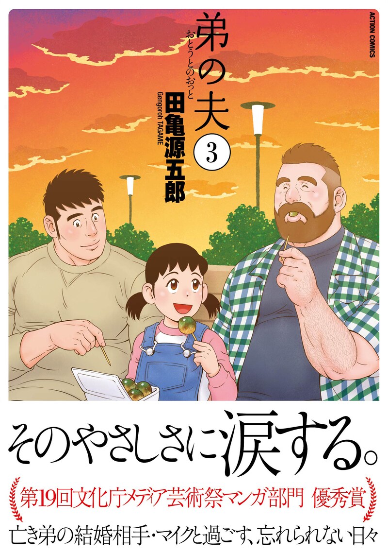 「弟の夫」3巻（帯付き）