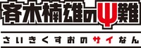 アニメ「斉木楠雄のΨ難」ロゴ