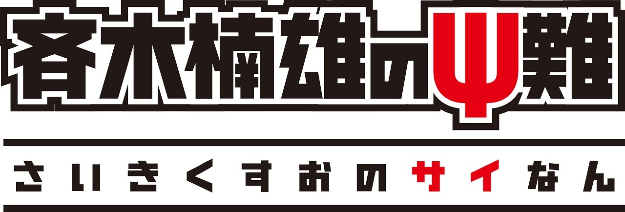 アニメ「斉木楠雄のΨ難」ロゴ