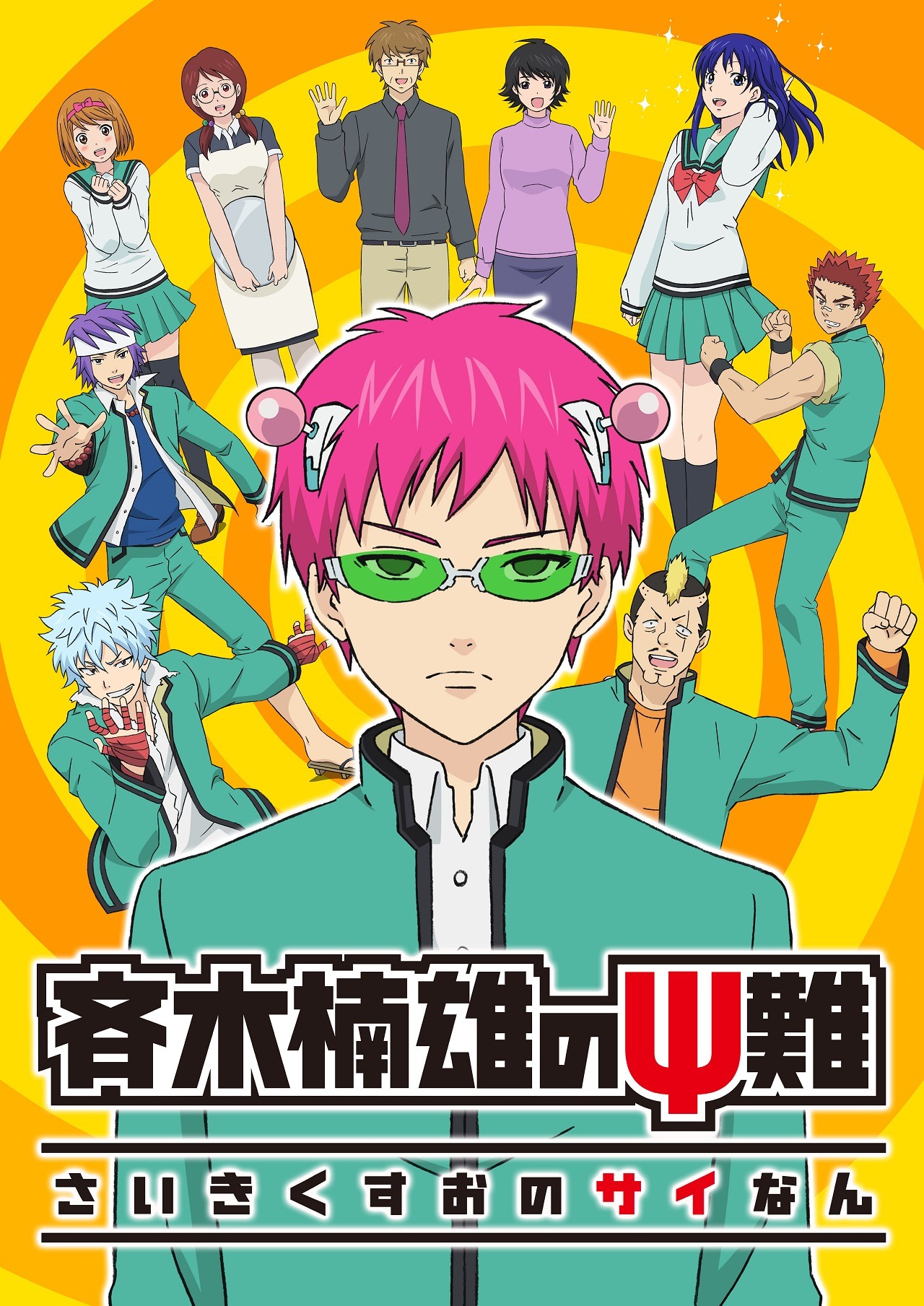 テレビアニメ「斉木楠雄のΨ難」キービジュアル ©麻生周一 / 集英社・PK学園