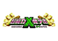 「超能力χ発ラボ」