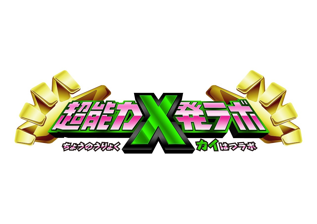 「超能力χ発ラボ」