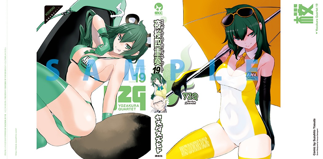 「夜桜四重奏 ～ヨザクラカルテット～」19巻の着せ替えカバー