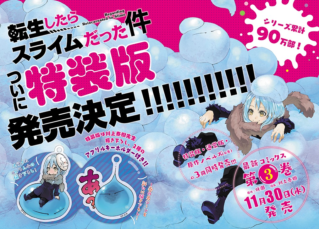 伏瀬原作による川上泰樹「転生したらスライムだった件」の3巻告知ページ。