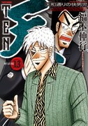 新装版「天」13巻