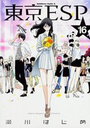 「東京ESP」最終16巻