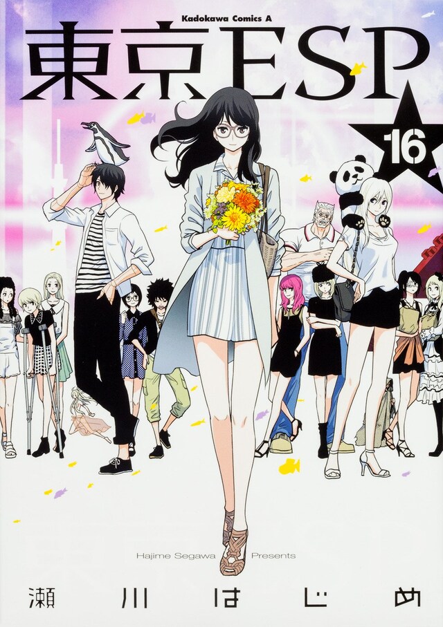 「東京ESP」最終16巻