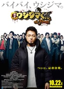 「闇金ウシジマくん ザ・ファイナル」ポスタービジュアル (c)2016真鍋昌平・小学館/映画「闇金ウシジマくん ザ・ファイナル」製作委員会