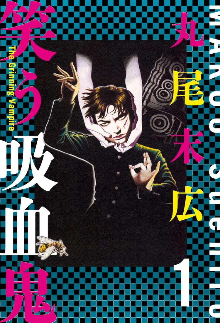 丸尾末広の過去作が3冊同時に、「笑う吸血鬼」新装版と「風の魔転郎 
