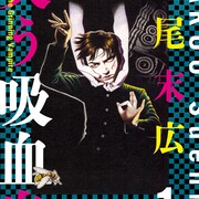 丸尾末広の過去作が3冊同時に、「笑う吸血鬼」新装版と「風の魔転郎」復刊