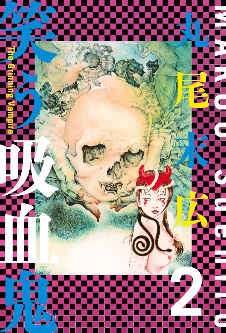 「笑う吸血鬼」新装版2巻