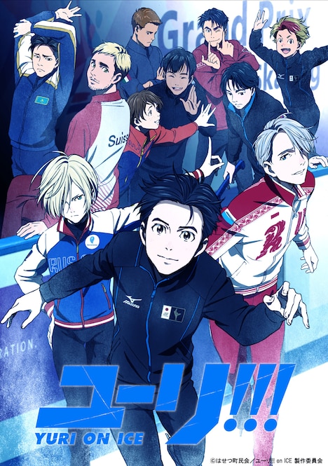 テレビアニメ「ユーリ!!! on ICE」キービジュアル