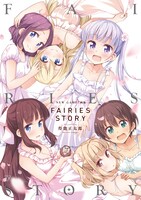 「NEW GAME!画集 FAIRIES STORY」帯なし