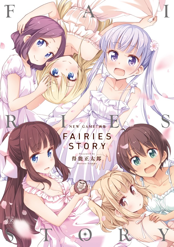 「NEW GAME!画集 FAIRIES STORY」帯なし