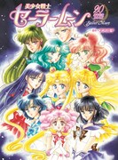 「美少女戦士セーラームーン20周年記念BOOK」