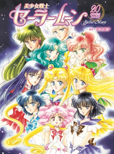 「美少女戦士セーラームーン20周年記念BOOK」