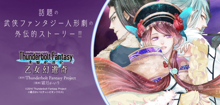 「Thunderbolt Fantasy 東離劍遊紀 乙女幻遊奇」バナー