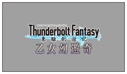 「Thunderbolt Fantasy 東離劍遊紀 乙女幻遊奇」ロゴ